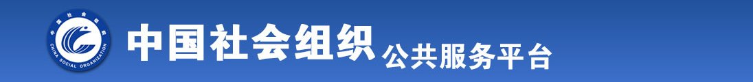 男人操女人免费网站免费网站全国社会组织信息查询